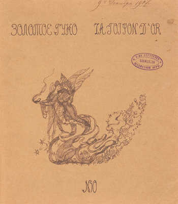 [Собрание В.Г. Лидина]. Золотое руно. М., 1907. № 1-6, 10-12.